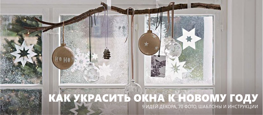 How to decorate the windows for the new year