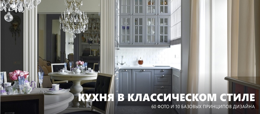 Classic Kitchen Design