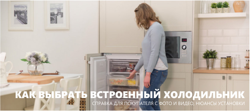 How to choose a built-in refrigerator