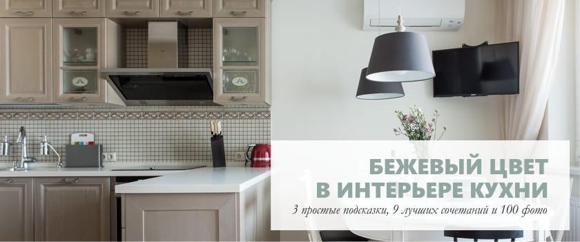 Beige kitchen