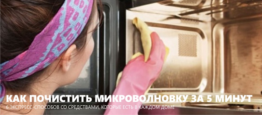 How to clean the microwave