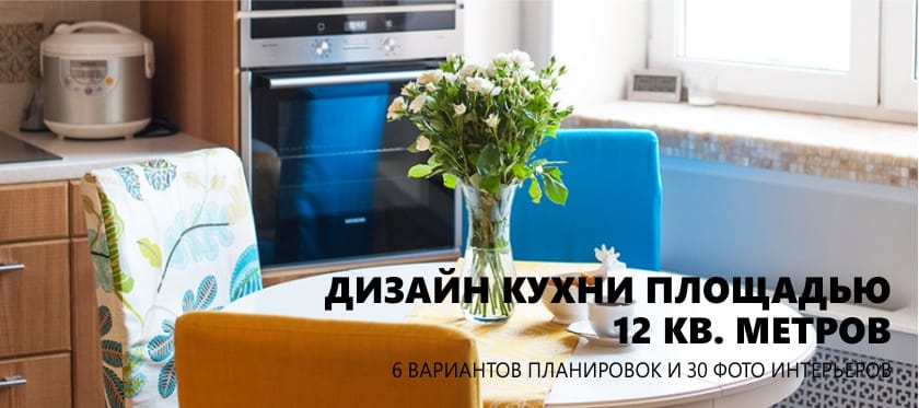 kitchen 12 square meters - design, repair, decor