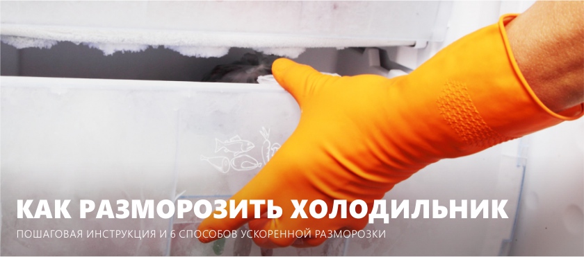 How to defrost a refrigerator