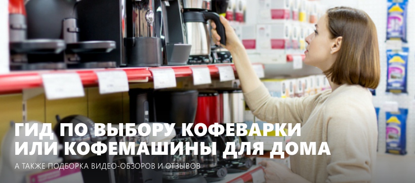 How to choose a coffee machine or coffee maker