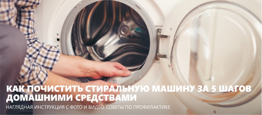 How to clean the washing machine