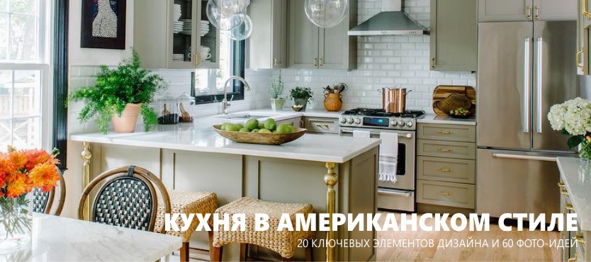 American style kitchen