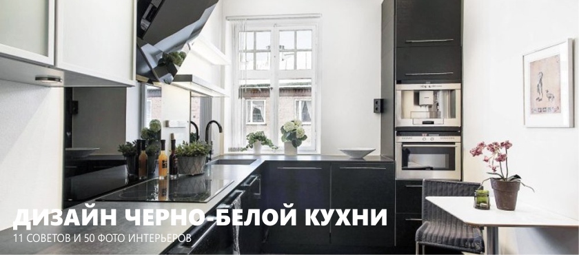 Black and white kitchen