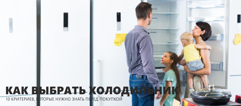 How to choose a refrigerator